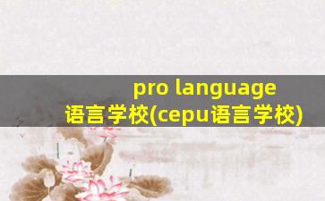 pro language 语言学校(cepu语言学校)